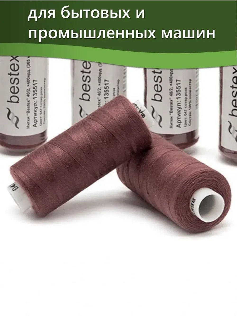 Нитки BESTEX для швейных машин и оверлока 40/2, упаковка 5 шт, цвет 047 темная старая роза