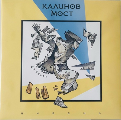 Калинов Мост - Ливень