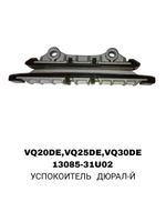 УСПОКОИТЕЛЬ ДЮРАЛ-Й VQ20DE,VQ25DE,VQ30DE