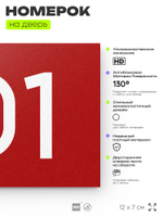 Номер на дверь квартиры 101, табличка на дверь офиса, кабинета, аудитории, склада, красная 120х70 мм, Айдентика Технолоджи
