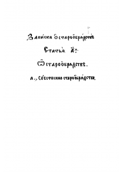Записка о старообрядстве | И. Т. Верховский