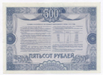 Облигация 500 рублей 1992 год. Серия № 05944. AUNC