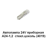 А24-1,2 Автолампа (4019) 24В стеклянный цоколь (КЭП)