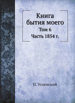 Книга бытия моего. Том 6. Часть 1854 г. | П. Успенский