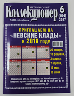 Журнал Петербургский Коллекционер №104 (№6) СПБ 2017 Мягкая обл. 114 с. С цветными иллюстрациями