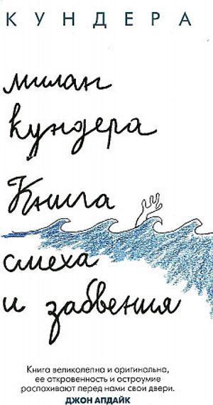 Книга смеха и забвения
