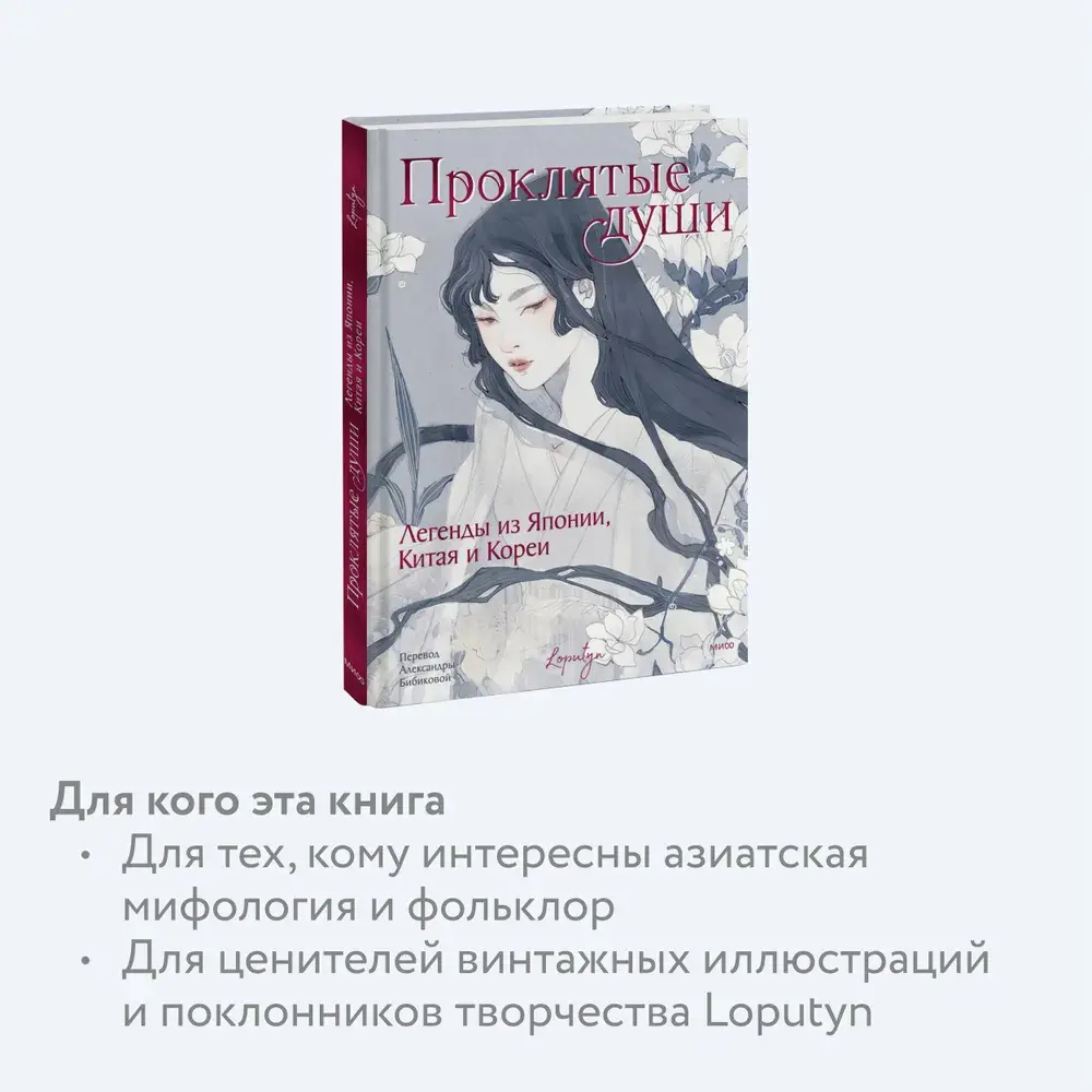 Проклятые души. Легенды из Японии, Китая и Кореи