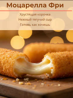 Палочки с сыром моцарелла оригинальные "Chizio" 1 кг