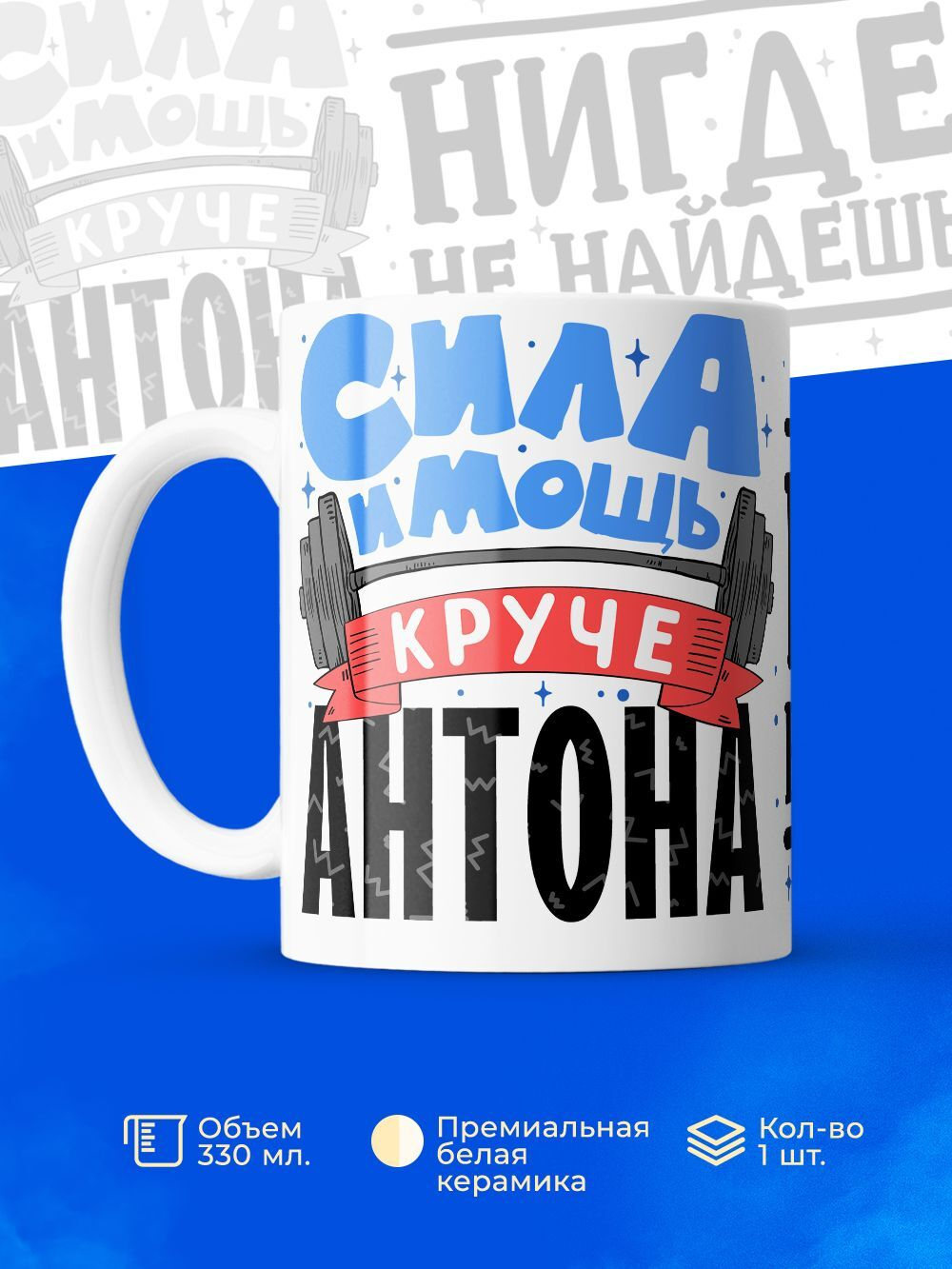 Кружка ТМ Ларец, с именем, Антон сила и мощь, глянцевая, 330мл