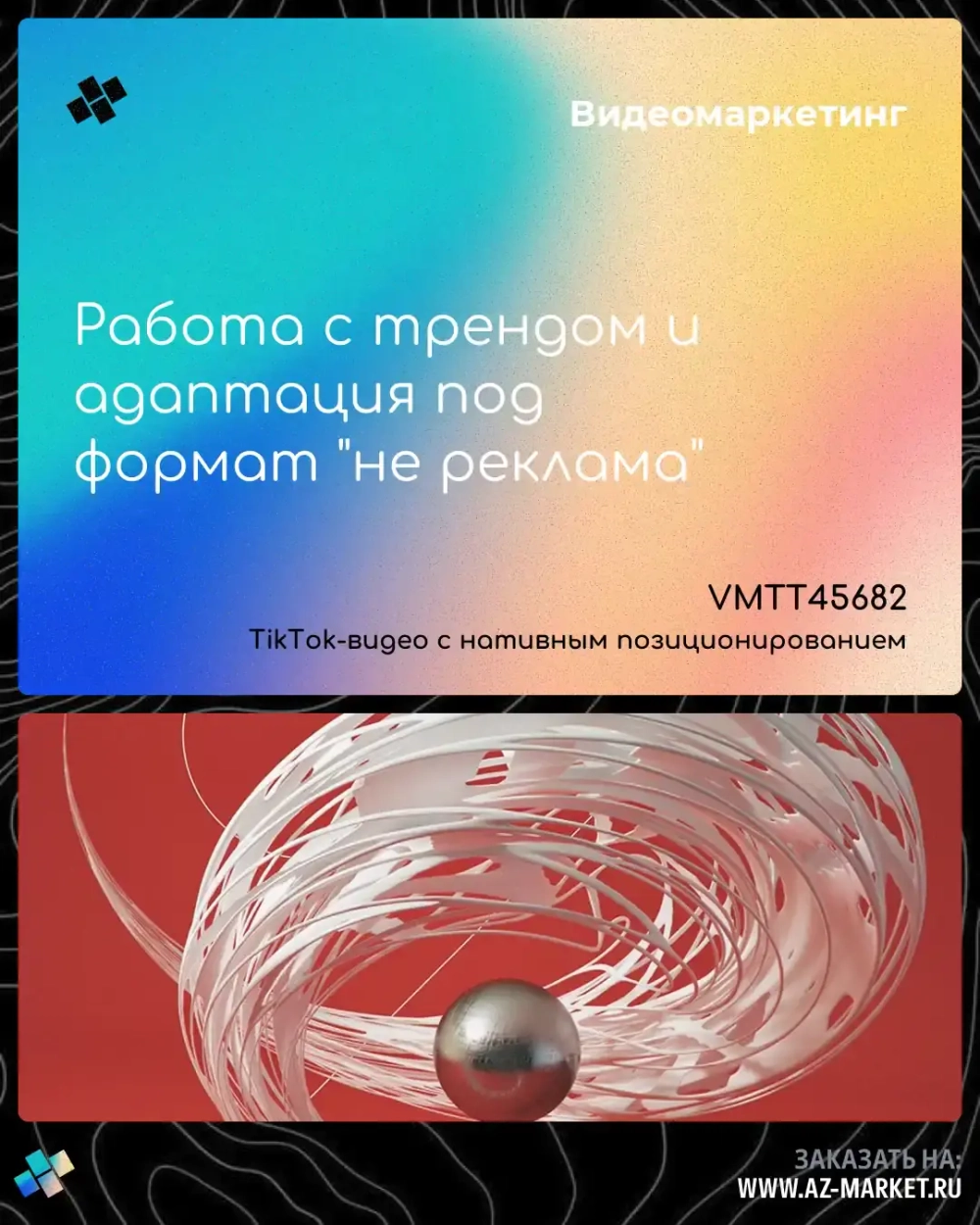 Работа с трендом и адаптация под формат "не реклама"