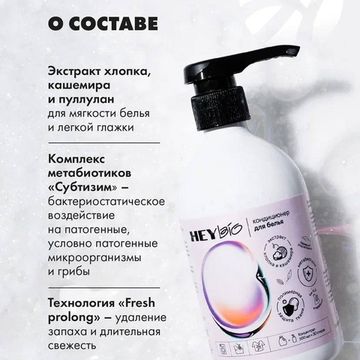 Кондиционер для белья концентрированный "HEY BIO"