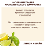 ЛИМОН И ЛАЙМ - Наполнитель для ароматического диффузора