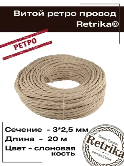 Ретро провод, витой кабель Retrika 3x2.5 ГОСТ, слоновая кость, 20м RP-32506-20, проводка
