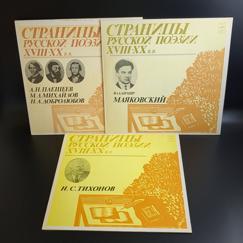 3 LP Страницы Русской Поэзии XVIII-XX вв : Н.С. Тихонов / В. Маяковский / А.Н.Плещеев / М.Л.Михайлов / Н.А.Добролюбов. 3 Виниловые пластинки 12 дюймов. Мелодия СССР