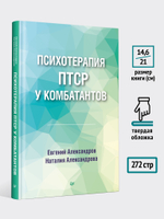 Психотерапия ПТСР у комбатантов