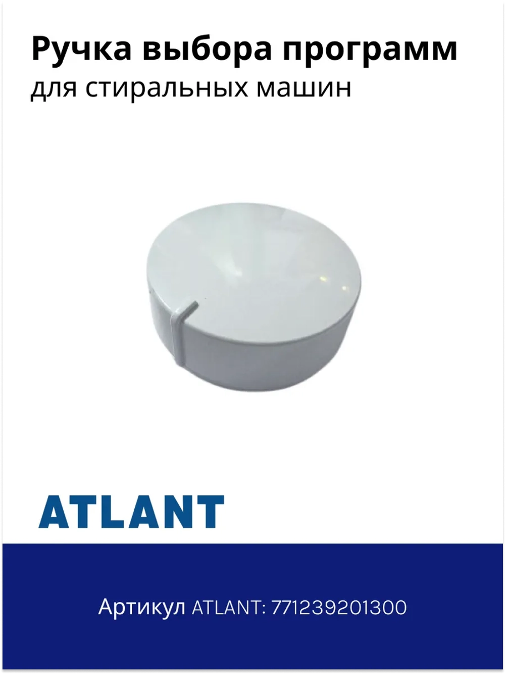 Ручка выбора программ стиральных машин Атлант 771239201300