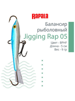 Балансир для зимней рыбалки Jigging Rap 05