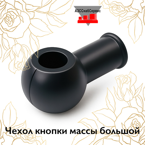 Чехол кнопки массы большой