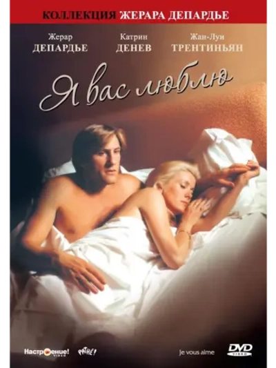 Я вас люблю (1980) (DVD-R)