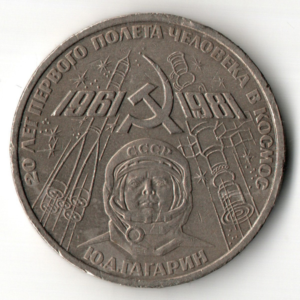 1 рубль 1982 год - 20 лет полета Гагарина