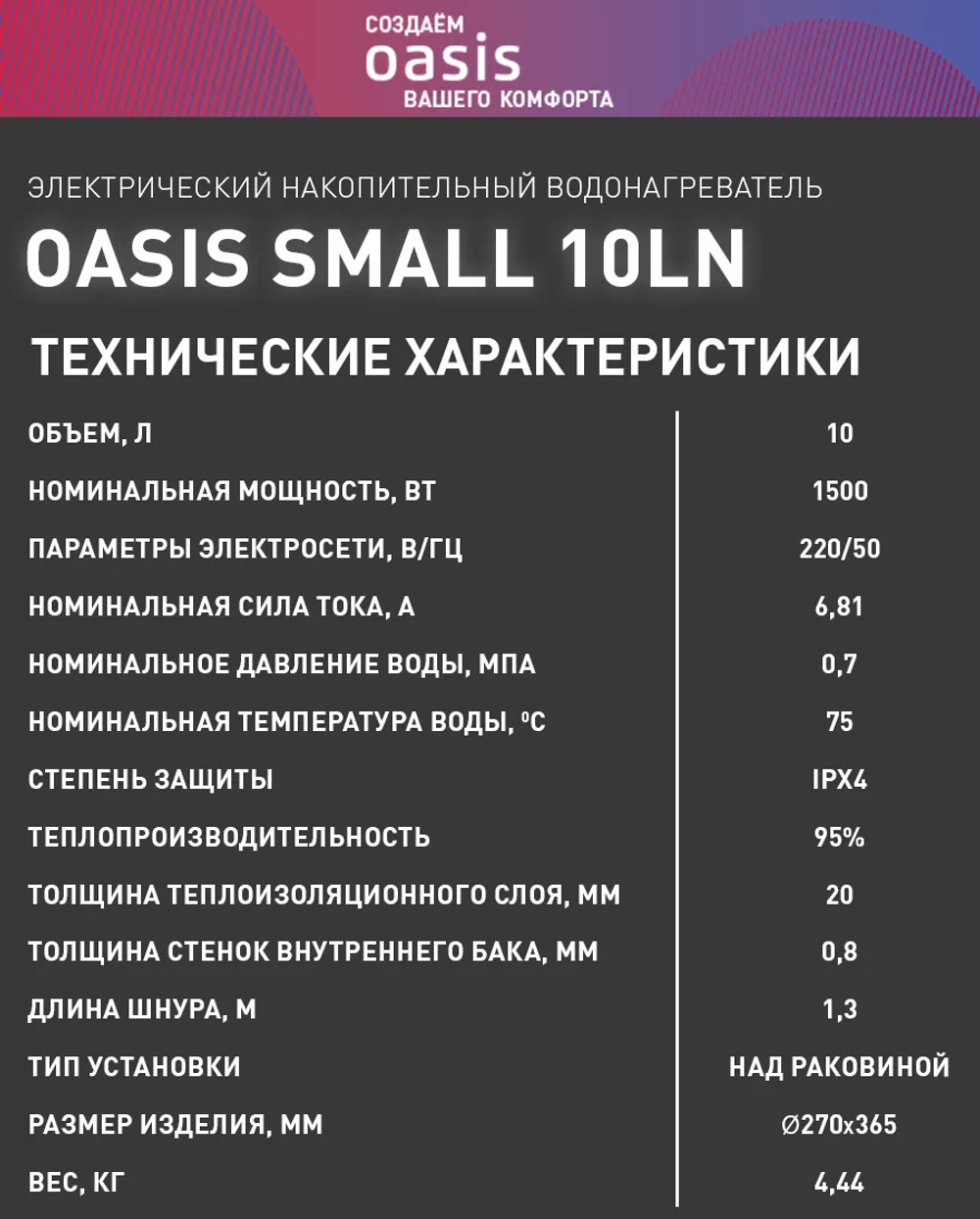 Водонагреватель накопительный OASIS LN-10