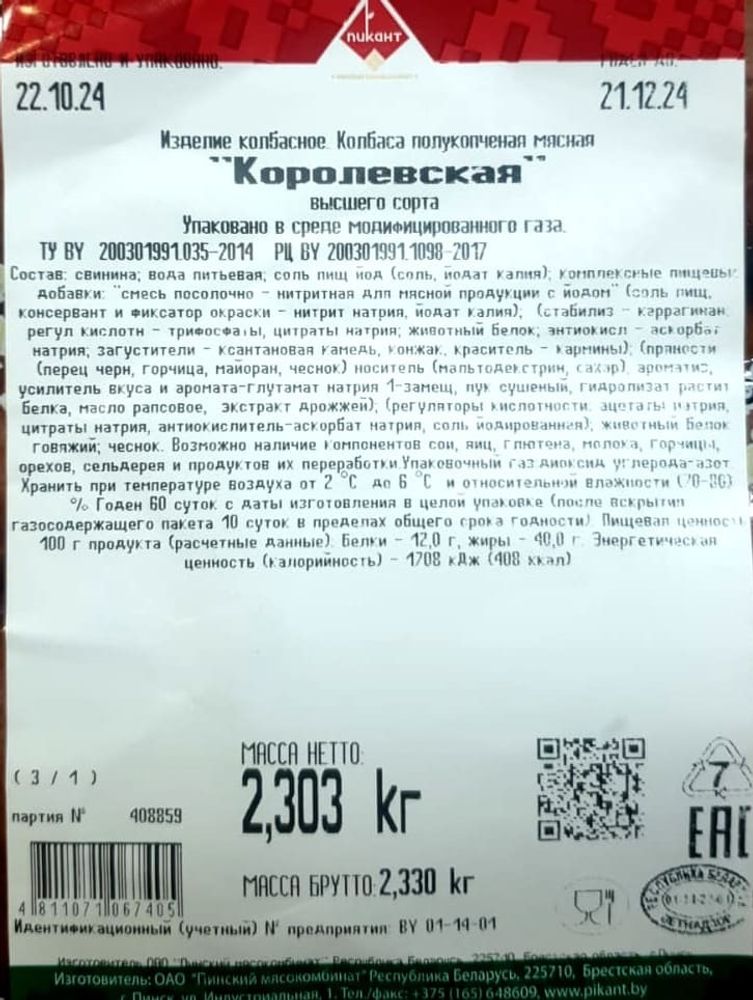 Колбаса полукопченая &quot;Королевская&quot; Пинск