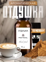 Парфюмерная отдушка Prof-Royal BLACK JACK, для свечей, мыла, диффузоров, бесцветная, 5мл