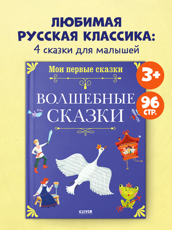 Мои первые сказки. Волшебные сказки