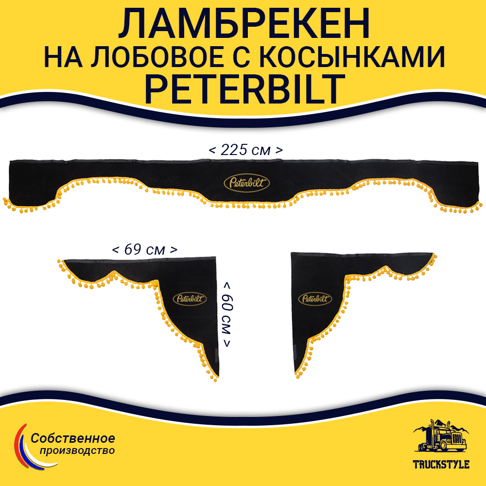Ламбрекен с косынками Peterbilt (флок, черный, желтые шарики)
