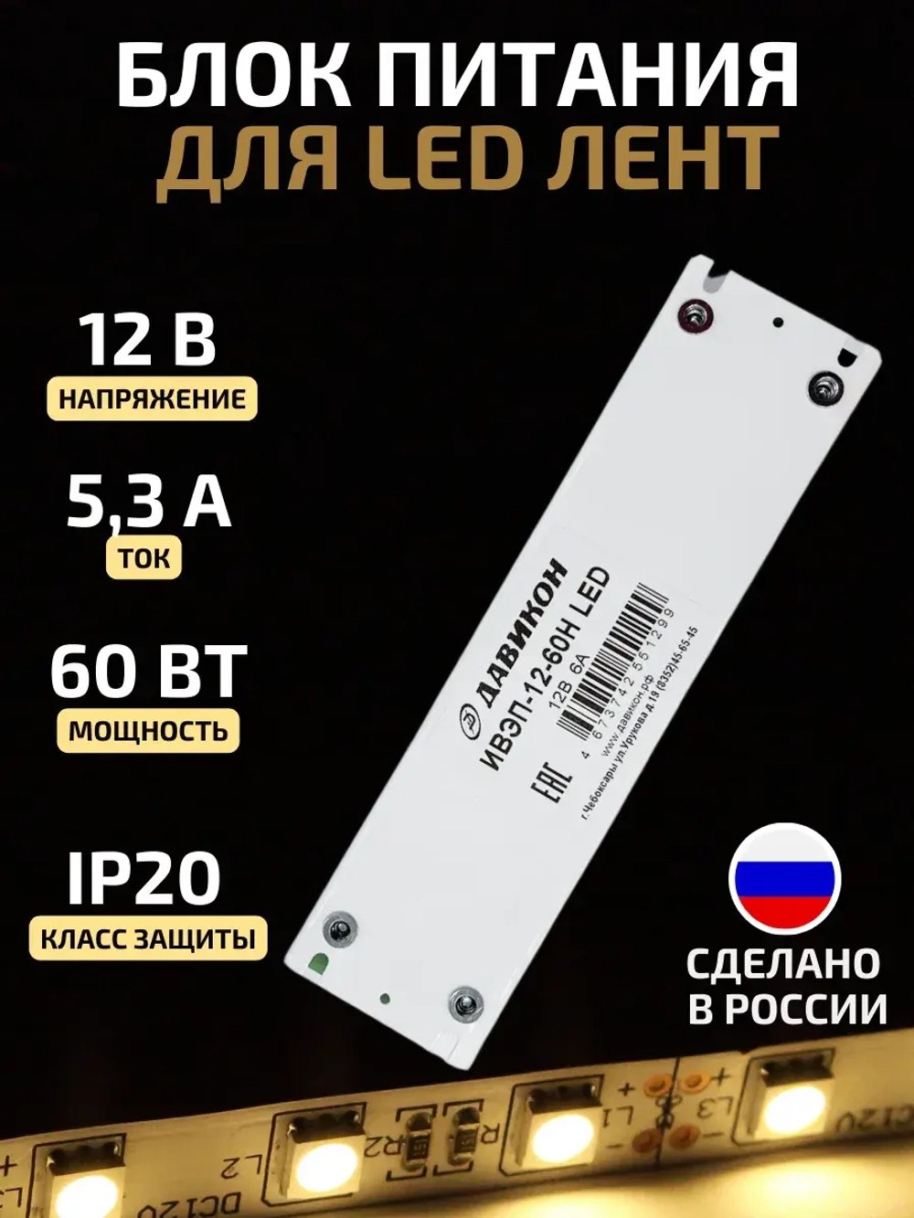Блок питания для светодиодной ленты 60 W 12В