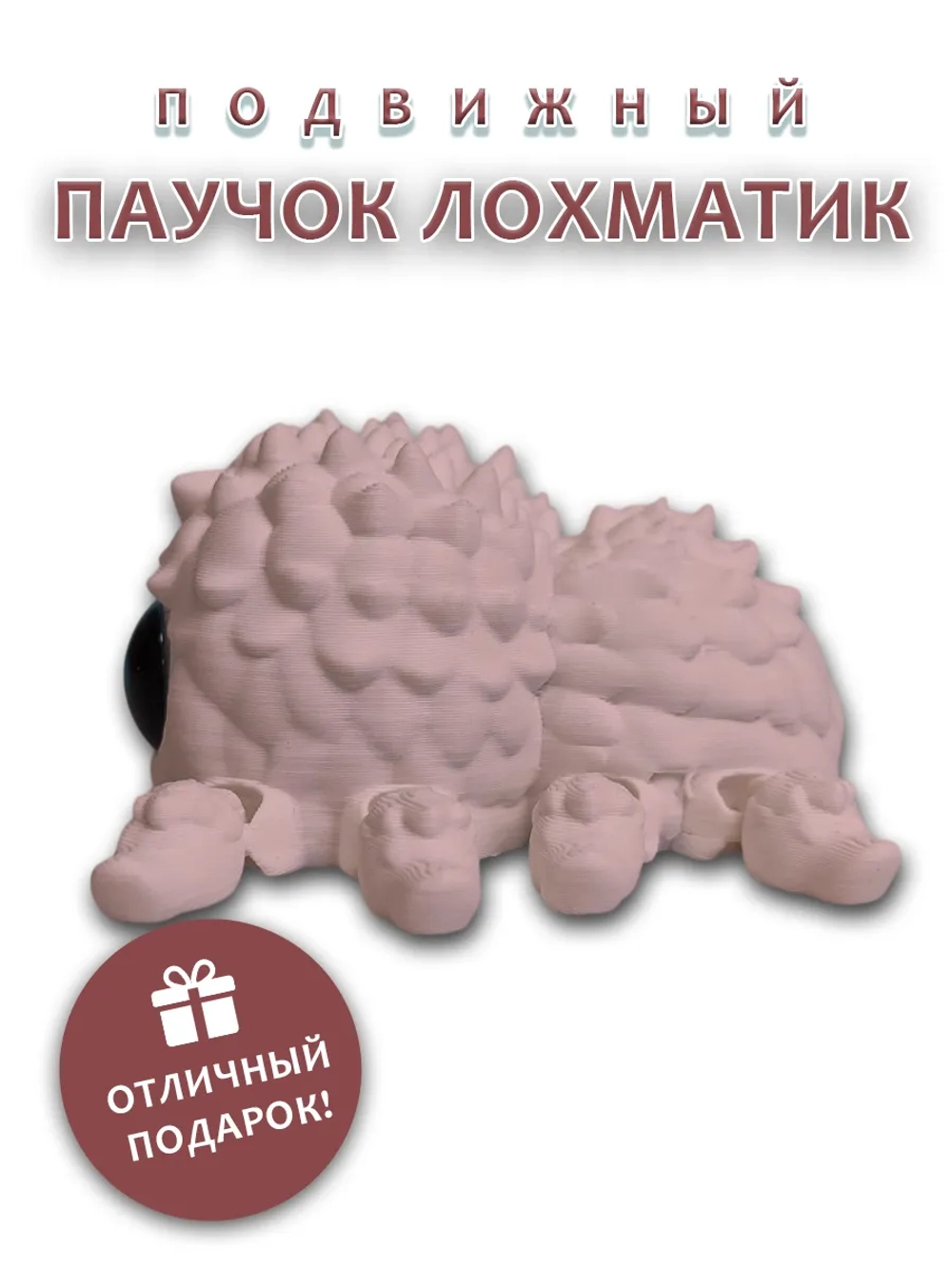 Паучок Лохматик