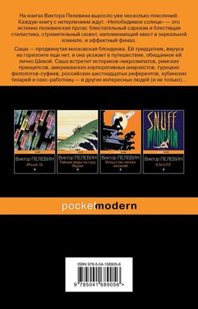 Непобедимое солнце. Виктор Пелевин