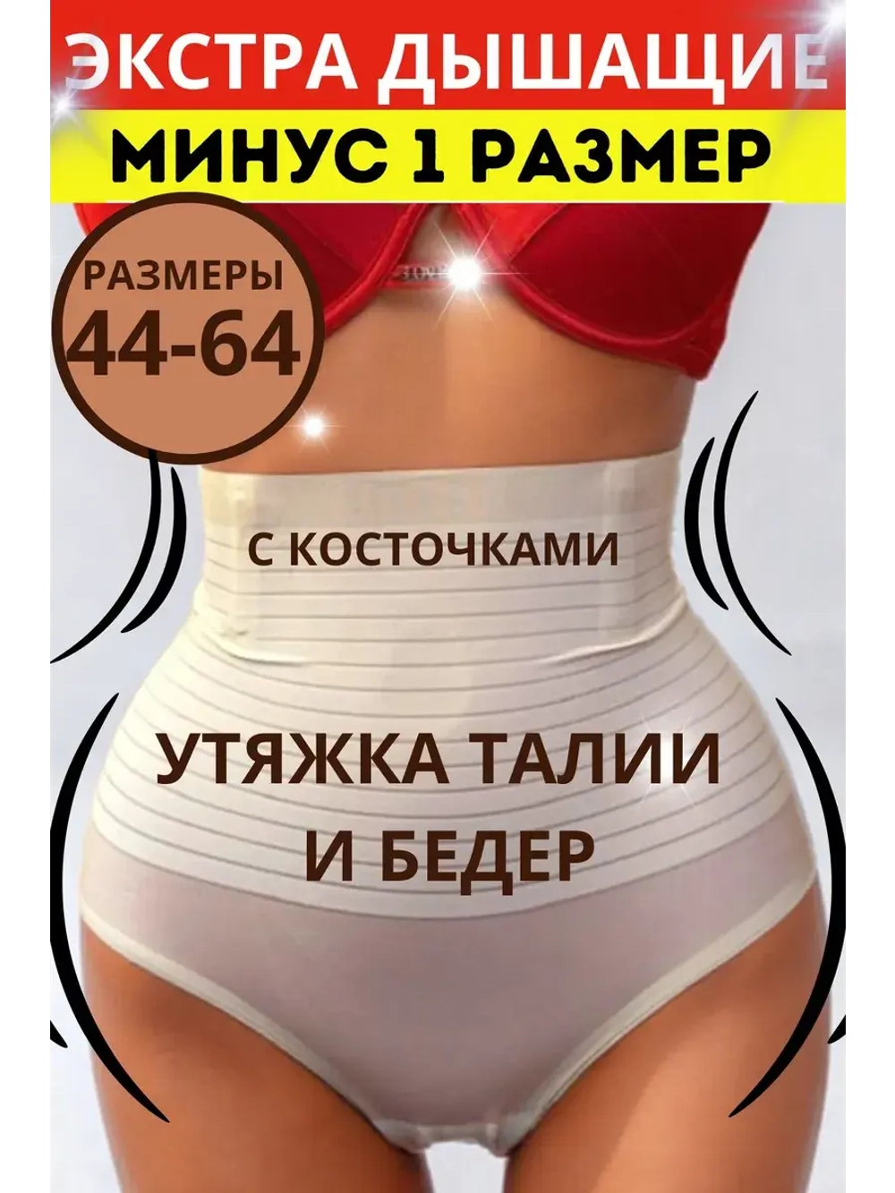 Супер утягивающие трусы с высокой талией с косточками