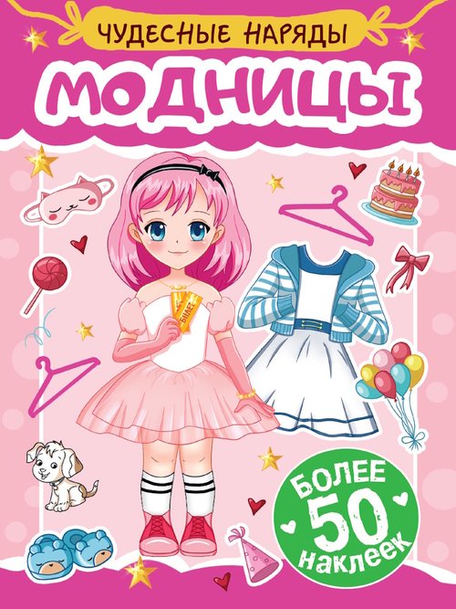 НАКЛЕЙКИ "ЧУДЕСНЫЕ НАРЯДЫ" МОДНИЦЫ, изд.: Проф-пресс