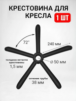 Крестовина для офисного кресла с колесами и газлифтом черная