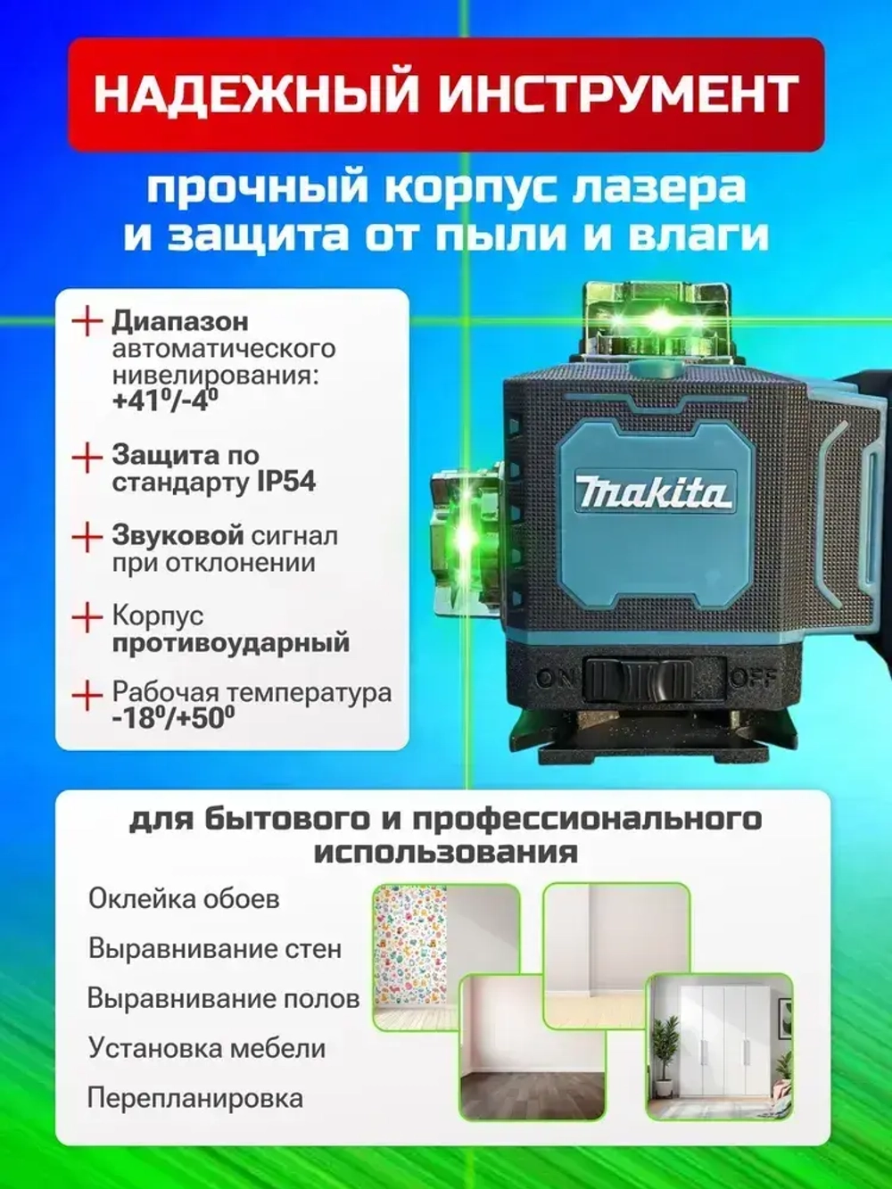 Лазерный уровень нивелир,16 лучей, 2 аккумулятора