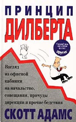 Принцип Дилберта. Взгляд из офисной кабинки на начальство, совещания, причуды дирекции и прочие бедствия