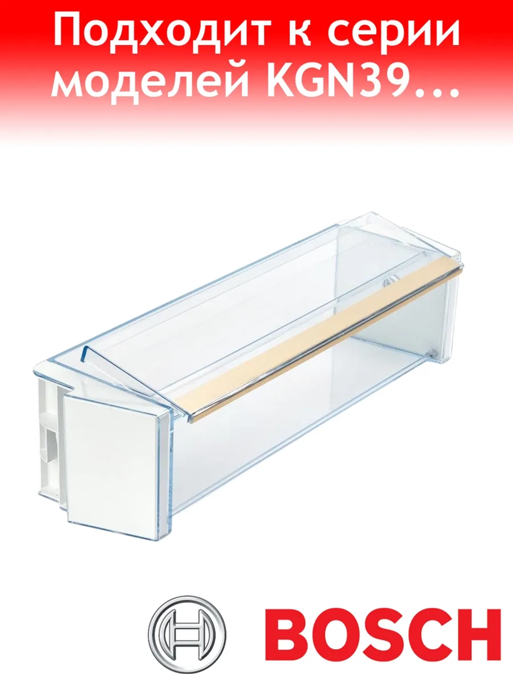 Дверная полка с крышкой для холодильника Bosch 11027970