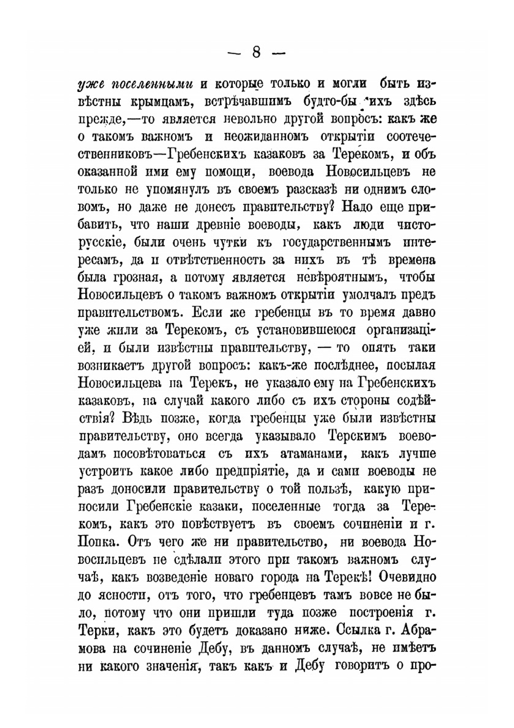 Очерк о начале Терскаго Казачьяго Войска | Кравцов Иван Семенович