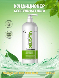 Бессульфатный кондиционер Frezy Gran'd DELICATE's 1000 мл