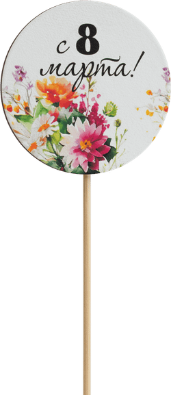 Топпер С 8 Марта! (Комплект 5шт.)