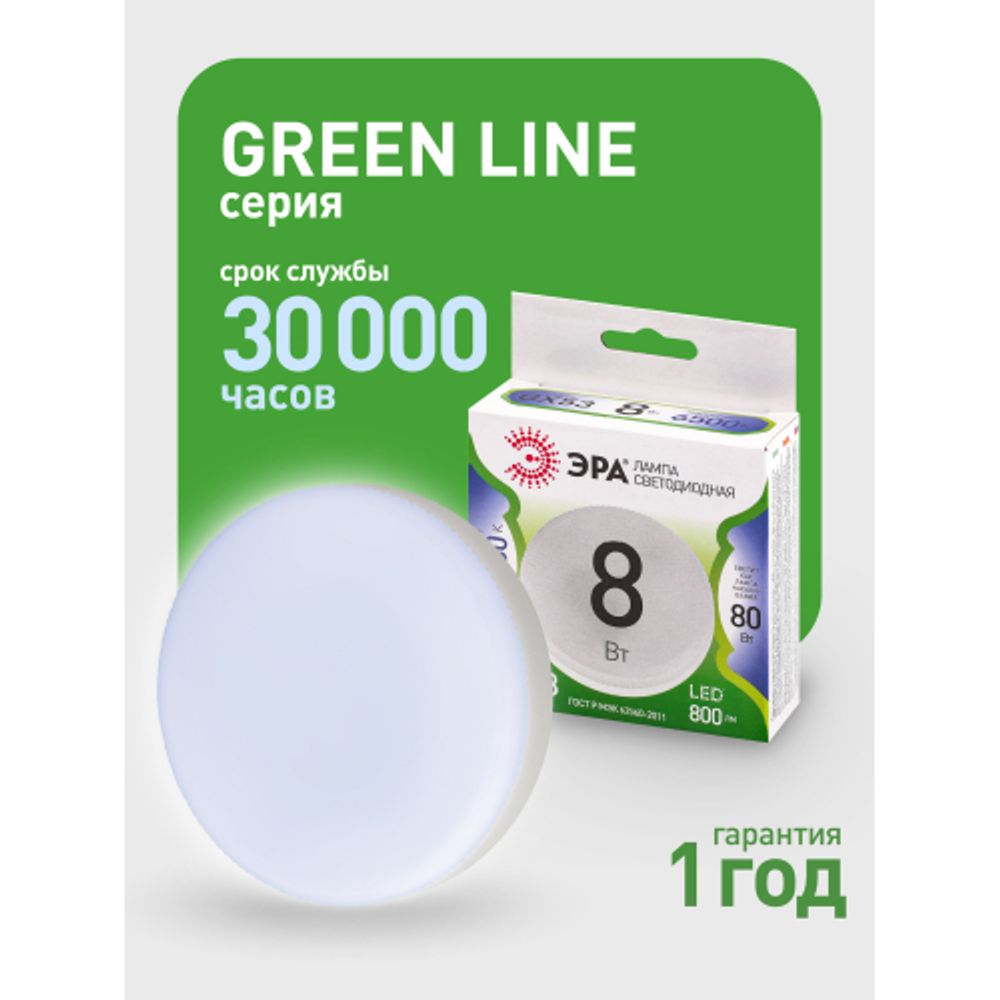 Лампа светодиодная ЭРА GREEN LINE LED GX-8W-865-GX53 GL 8Вт таблетка холодный свет GX53