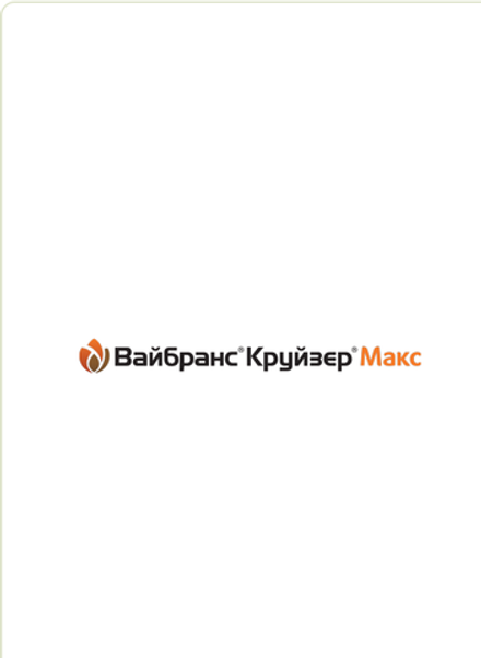 Вайбранс Круйзер Макс, КС (92,3+46,2+15,4+11,5+7,7г/л)