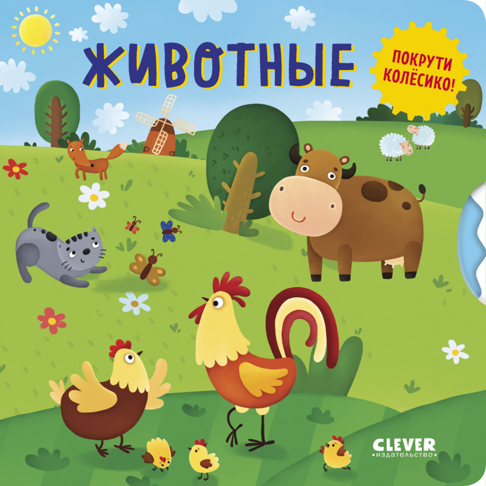 Книжки-картонки. Умные колесики. Животные