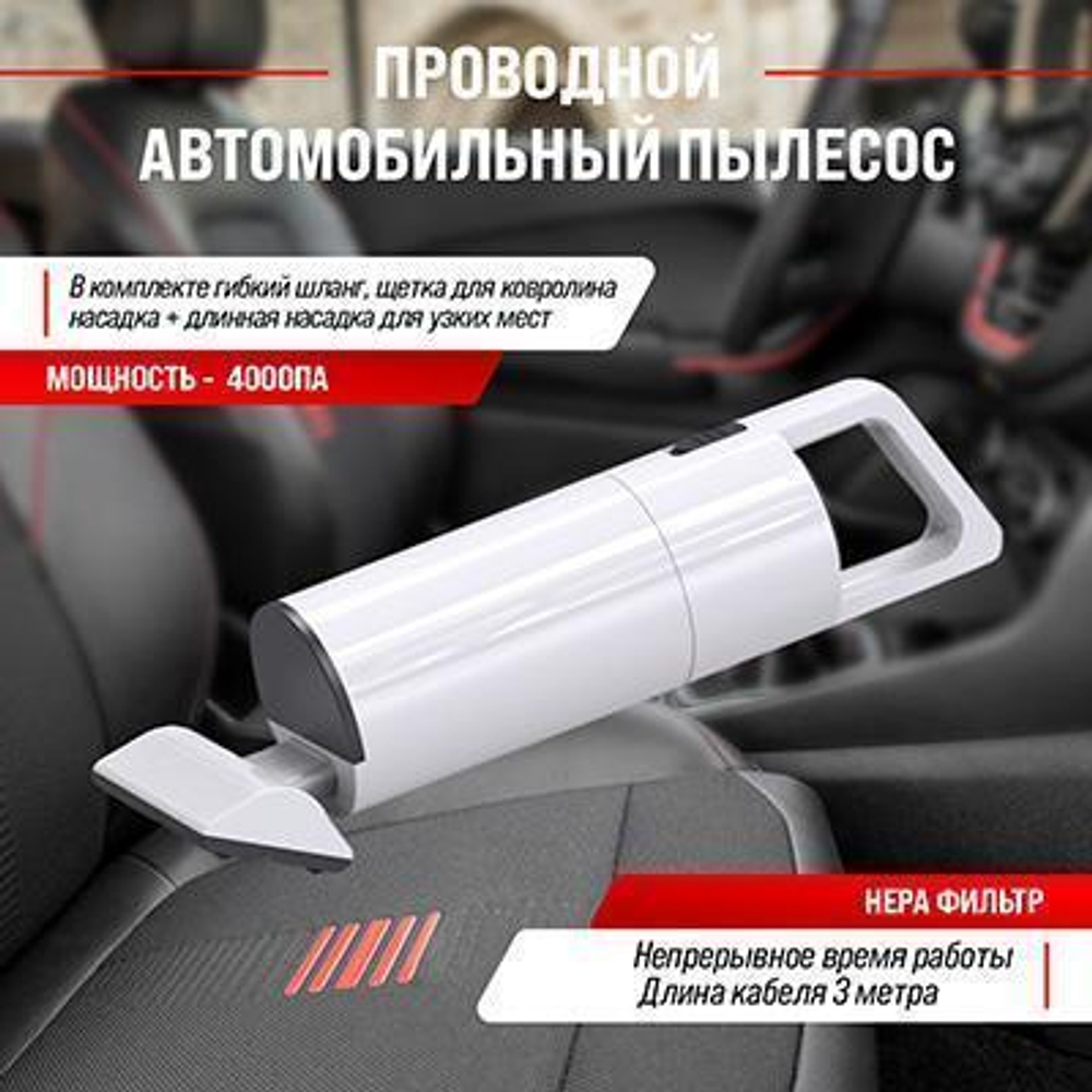 Пылесос 12 В Skyway Торнадо 60 Вт 4000Па с подсветкой 4 насадки в сумке