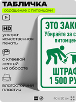 Табличка "Убирайте за своим питомцем, штраф 1500 руб" на дверь и забор, для двора, дома, подъезда, 40х30 см, Silver Plane x Айдентика Технолоджи