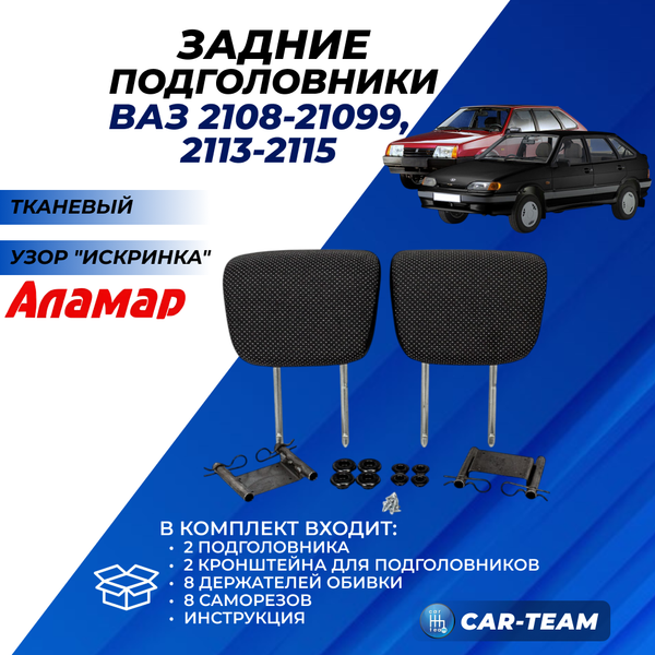 Подголовники задних сидений ВАЗ 2108, 2109, 21099, 2113, 2114, 2115 из ткани (узор Искринка) "Аламар"