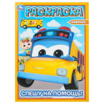 Раскраска "Спешу на помощь! Школьный автобус Гордон" 978-5-506-10383-7 (Умка)