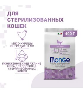 Монж Cat Sterilised Курица 400гр.