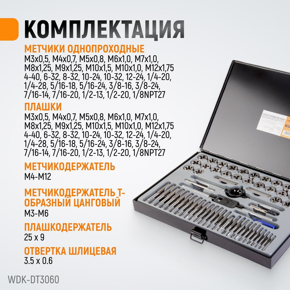 WDK-DT3060 Набор метчиков и плашек М3-М12, 4-40 - 1/8NPT27, 60 предметов, метрическая и дюймовая резьба